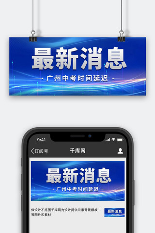 广州海报模板_最新消息广州中考延迟蓝色科技公众号首图