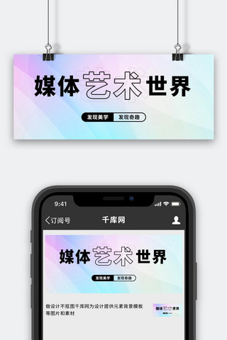 传奇字艺术字海报模板_媒体艺术世界发现奇趣彩色渐变风公众号首图