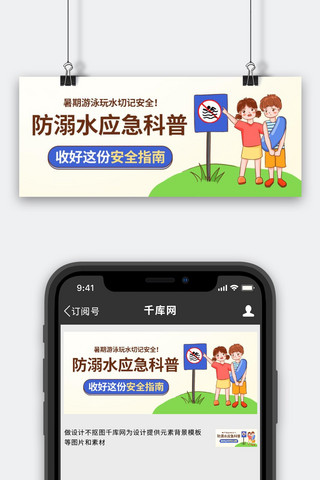 防溺水应急科普安全指南彩色卡通公众号首图