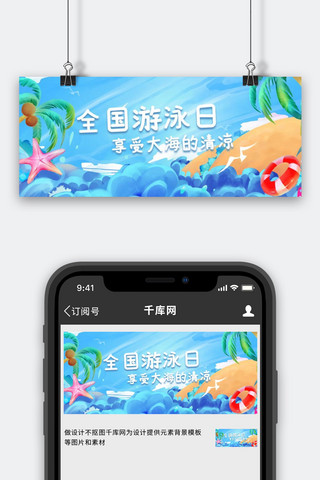 全国游泳日海浪蓝色手绘公众号首图