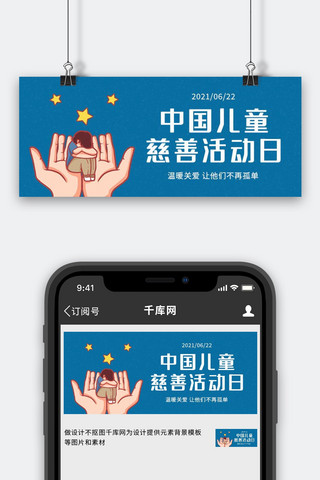 中国儿童海报模板_中国儿童慈善活动日关爱儿童蓝色卡通公众号首图