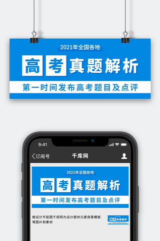 高考公众号海报模板_高考真题解析点评蓝色简约公众号首图