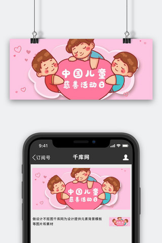 爱心慈善banner海报模板_中中国儿童慈善活动日儿童爱心粉色卡通公众号首图
