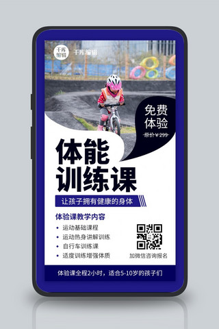 儿童体能训练课蓝色教育培训手机海报