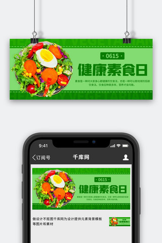 banner素食海报模板_健康素食日沙拉绿色简约公众号首图