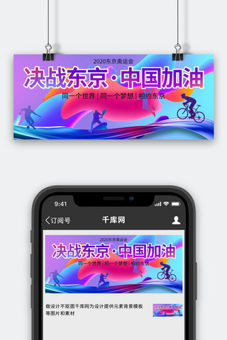 蓝紫色公众号海报模板_东京奥运会中国加油蓝紫色抽象公众号首图