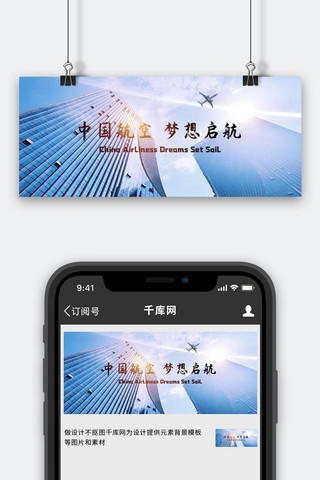 航空公司飞机、城市蓝色现代风公众号首图