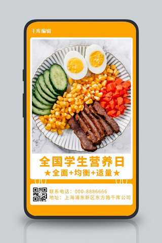 全国学生营养日健康营养餐橙色简约手机海报