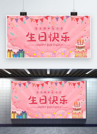 卡通彩旗海报模板_生日快乐生日蛋糕粉色卡通展板