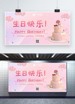 生日快乐蛋糕粉色浪漫展板