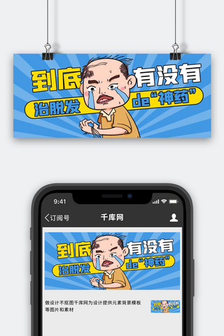 脱发烦恼蓝色卡通公众号首图