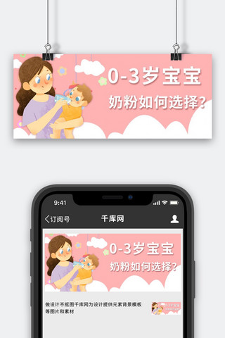 母婴妈妈喂奶粉色卡通公众号首图