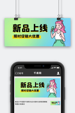 蓝绿背景海报模板_渐变色新品上线蓝绿渐变公众号首图