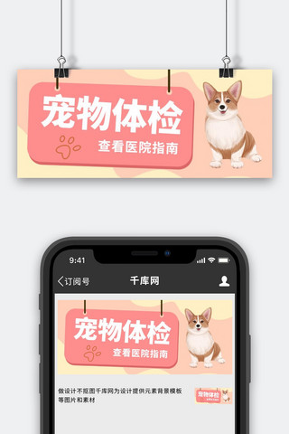 宠物体检医院粉色卡通萌宠公众号首图