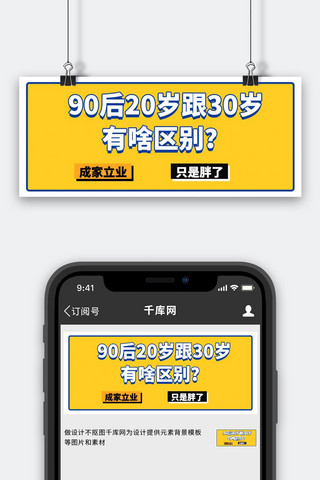 岁海报模板_90后20岁跟30岁的区别大字吸睛公众号首图