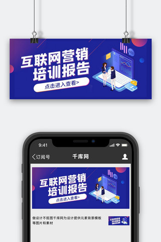 营销报告海报模板_互联网营销培训报告蓝色渐变公众号首图