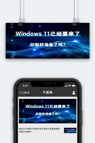 标题科技海报模板_window11操作系统蓝色科技风公众号封面图