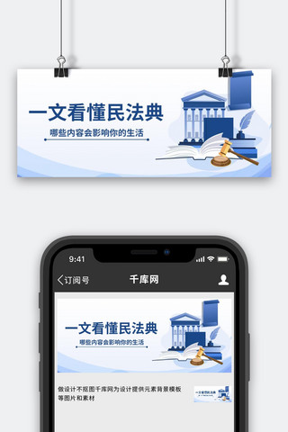 公众的海报模板_一文看懂民法典法院、书、法槌蓝色扁平风公众号首图