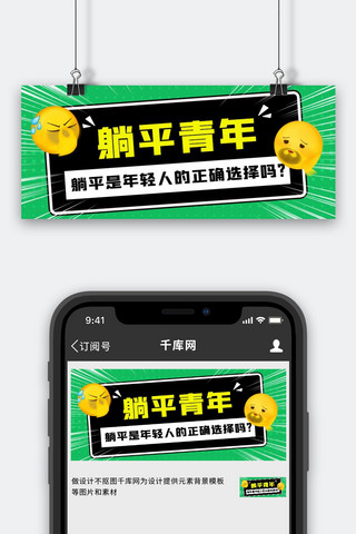 选择弹窗海报模板_躺平青年躺平是年轻人的正确选择吗绿色卡通公众号首图