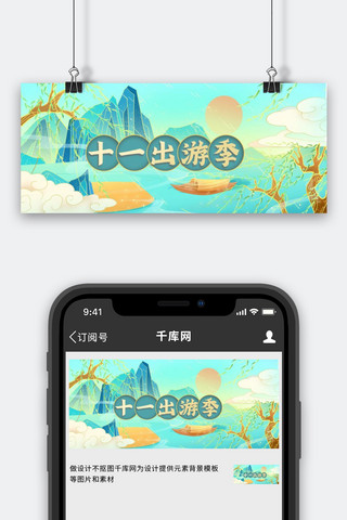 出游季公众号海报模板_十一长假出游季国潮国风公众号首图