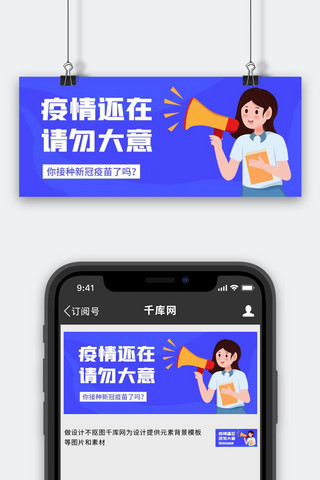 疫情还在请勿大意拿喇叭的人蓝色卡通公众号首图