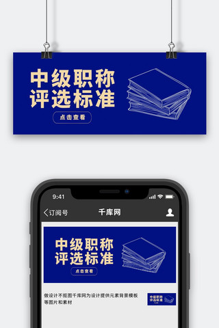 中级职称评选标准蓝色大字吸睛公众号首图