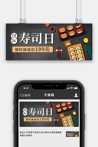 国际寿司日新鲜食材彩色卡通公众号首图