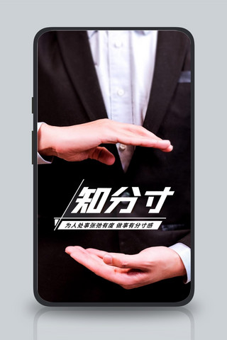 知分寸人际交往彩色简约手机海报