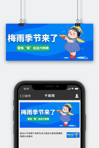 梅雨季防止生病蓝色卡通大字公众号首图