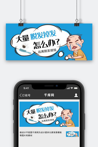 脱发公众号首图脱发蓝色简洁公众号首图