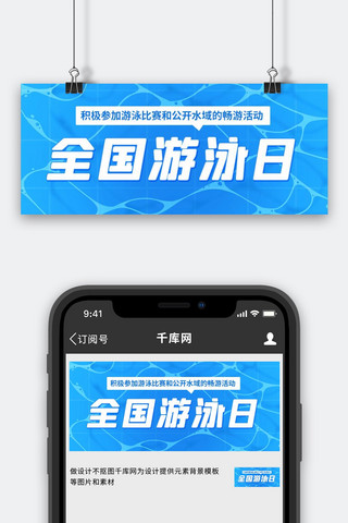 全国游泳日积极畅游活动蓝色简约公众号首图