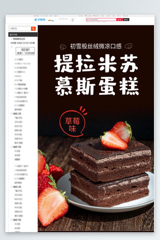 深色系统海报模板_食品类慕斯蛋糕棕色深色简约风详情页