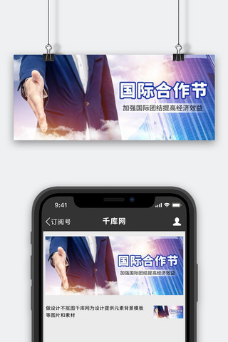 国际商务海报模板_国际合作节团结合作大气商务公众号首图
