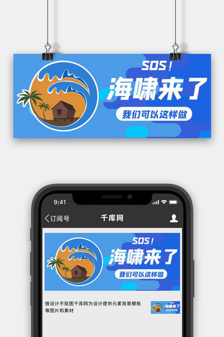 灾害海报模板_海啸灾害应对措施蓝色简约公众号首图