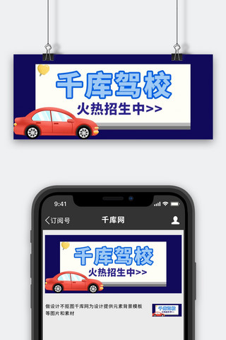 小汽车海报模板_千库驾校小汽车彩色简约公众号首图