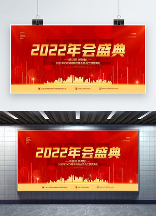 2022年会盛典红金色简约展板