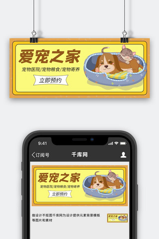 宠物之家狗狗猫咪黄色卡通公众号首图