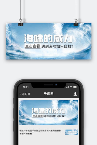 海啸的威力海浪蓝色简约公众号首图