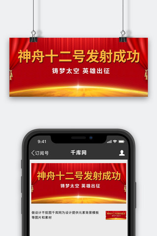 空间站天宫海报模板_神舟十二号发射成功红幕红色中国风公众号首图