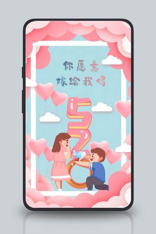 520情侣粉色,蓝色卡通手机海报