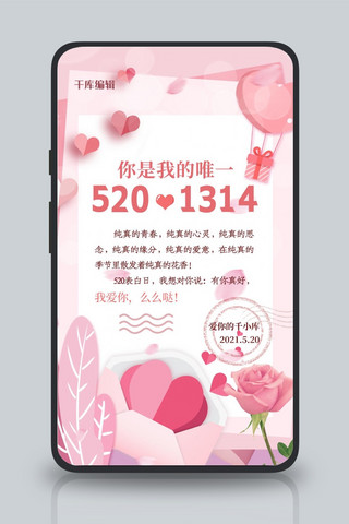 520告白贺卡爱心粉色温馨浪漫海报