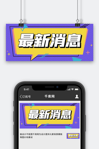 重要通知公众号海报模板_最新消息紫色简约公众号首图
