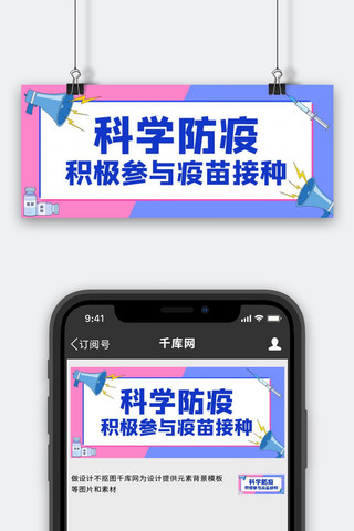 防疫科学防疫海报模板_科学防疫喇叭、疫苗粉色蓝色撞色公众号首图