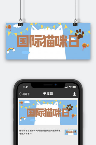 国际猫咪日宠物蓝色可爱公众号首图