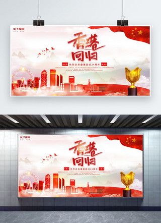 24周年香港回归海报模板_香港回归24周年红色简约展板
