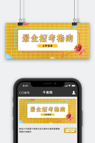 报考指南几何黄色C4D公众号首图