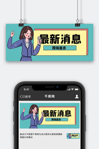 主持人海报模板_最新消息新闻绿色卡通公众号首图
