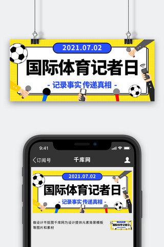 足球运动卡通海报模板_国际体育记者日黄色卡通公众号首图