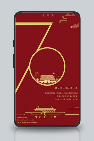 红色简约新式中国风天安门新中国成立70周年手机海报