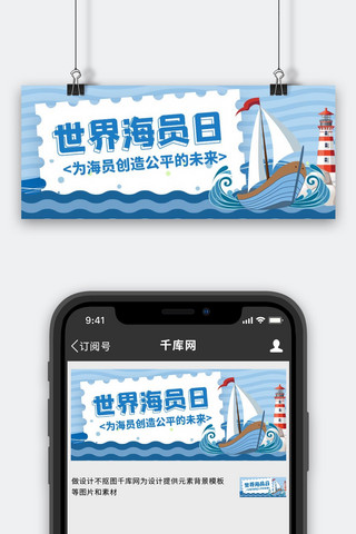海洋波浪海报模板_世界海员日海洋海船蓝色卡通公众号首图